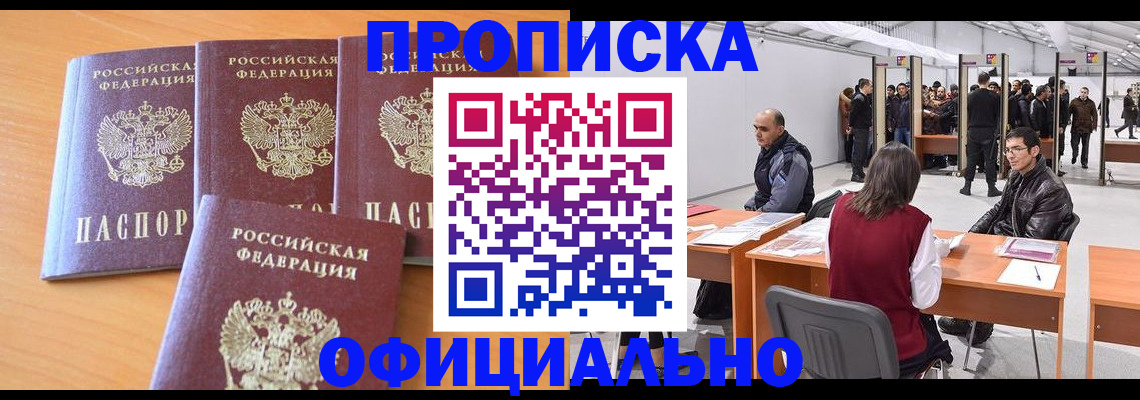 прописка штамп в Смоленске